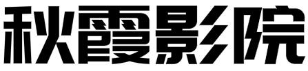 秋霞電影網 -免費電影- 最(zuì)新電視劇,最(zuì)新(xīn)電影